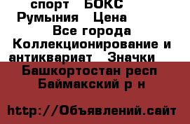 2.1) спорт : БОКС : FRB Румыния › Цена ­ 600 - Все города Коллекционирование и антиквариат » Значки   . Башкортостан респ.,Баймакский р-н